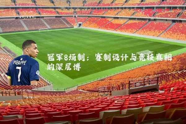 冠军8场制:赛制设计与竞技真相的深层博弈