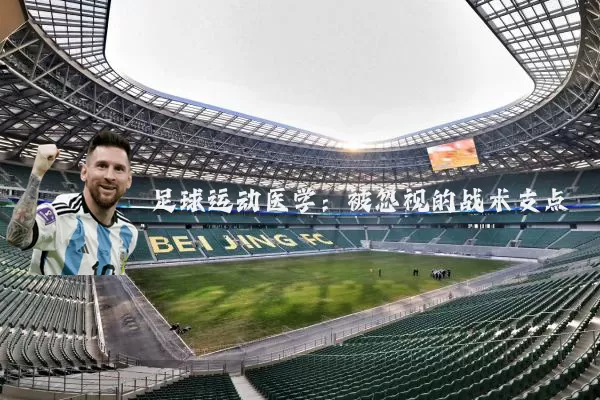 足球运动医学:被忽视的战术支点
