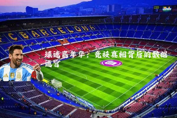 球迷嘉年华：竞技真相背后的数据迷宫
