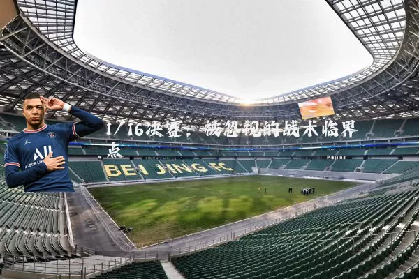 1/16决赛：被忽视的战术临界点