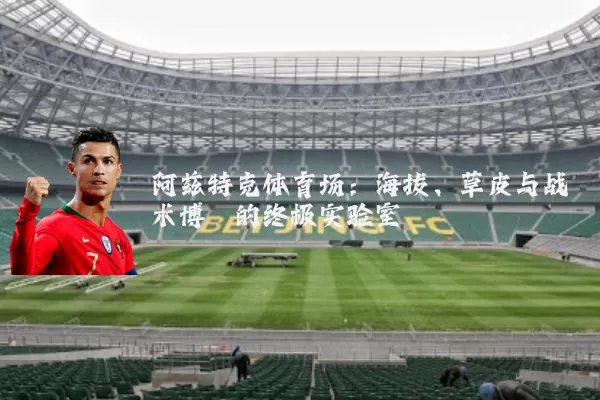 阿兹特克体育场：海拔、草皮与战术博弈的终极实验室