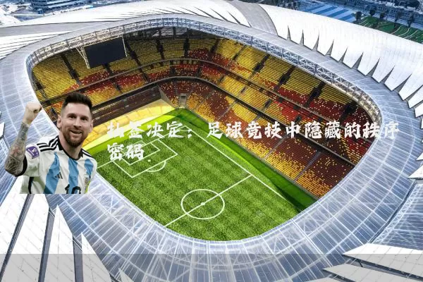 抽签决定：足球竞技中隐藏的秩序密码