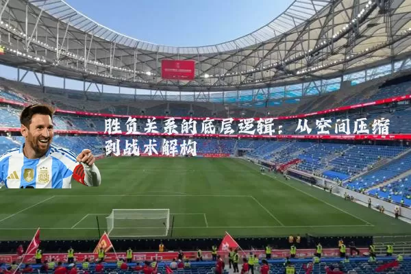 胜负关系的底层逻辑：从空间压缩到战术解构