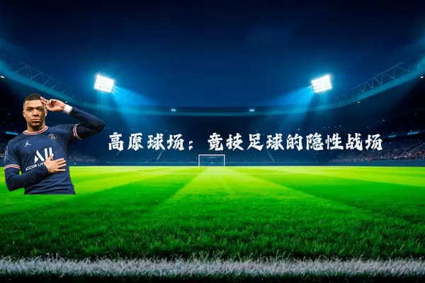 高原球场:竞技足球的隐性战场