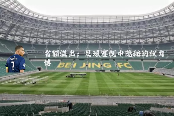 名额溢出:足球赛制中隐秘的权力博弈