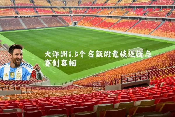 大洋洲1.5个名额的竞技逻辑与赛制真相