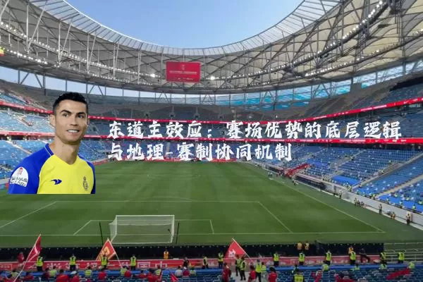 东道主效应:赛场优势的底层逻辑与地理-赛制协同机制