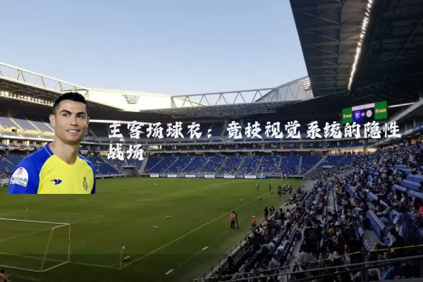 主客场球衣:竞技视觉系统的隐性战场