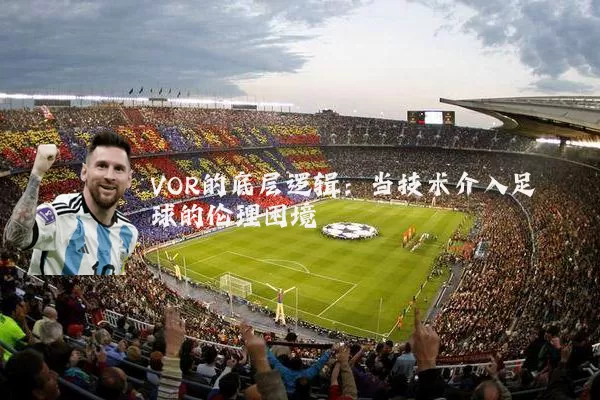 VOR的底层逻辑:当技术介入足球的伦理困境