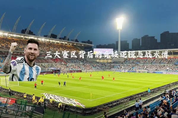 三大赛区背后的竞技逻辑与战术博弈