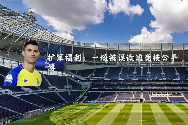 扩军福利：一场被误读的竞技公平博弈