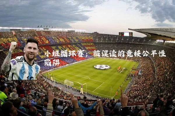 小组循环赛:被误读的竞技公平性陷阱