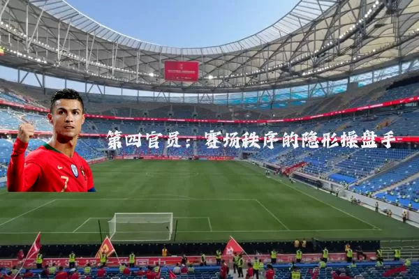 第四官员:赛场秩序的隐形操盘手
