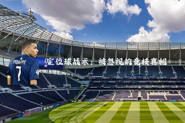 定位球战术：被忽视的竞技真相