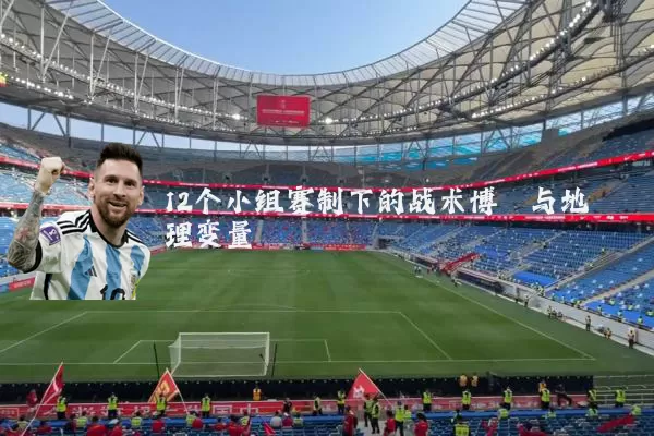 12个小组赛制下的战术博弈与地理变量