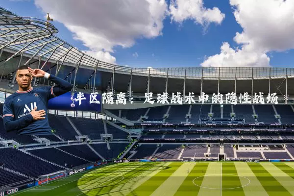 半区隔离:足球战术中的隐性战场