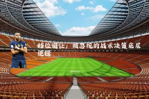档位避让：被忽视的战术决策底层逻辑