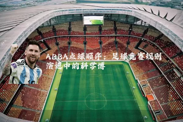 ABBA点球顺序:足球竞赛规则演进中的科学博弈