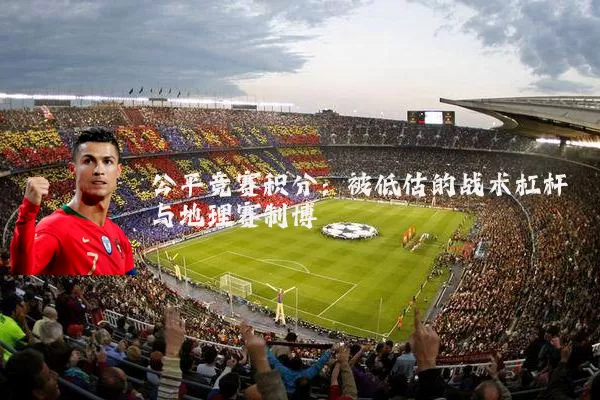 公平竞赛积分:被低估的战术杠杆与地理赛制博弈