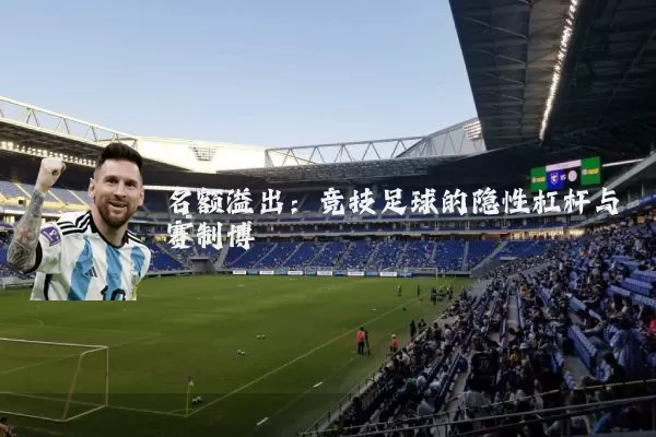 名额溢出:竞技足球的隐性杠杆与赛制博弈