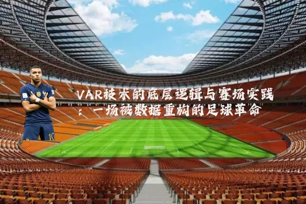 VAR技术的底层逻辑与赛场实践:一场被数据重构的足球革命
