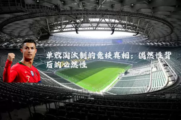 单败淘汰制的竞技真相:偶然性背后的必然性