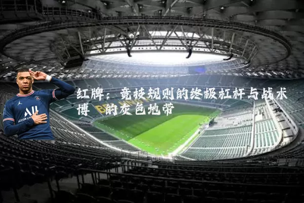 红牌：竞技规则的终极杠杆与战术博弈的灰色地带