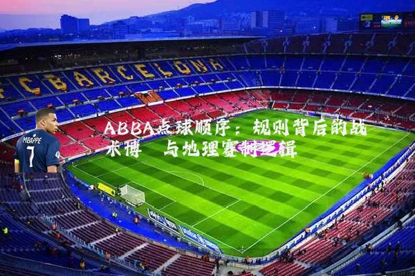 ABBA点球顺序:规则背后的战术博弈与地理赛制逻辑
