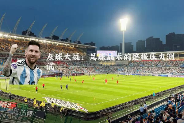 点球大战:足球战术的终极压力测试